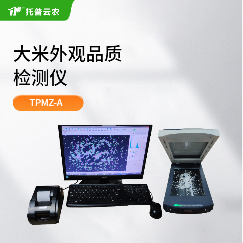 大米外觀品質(zhì)檢測(cè)儀
