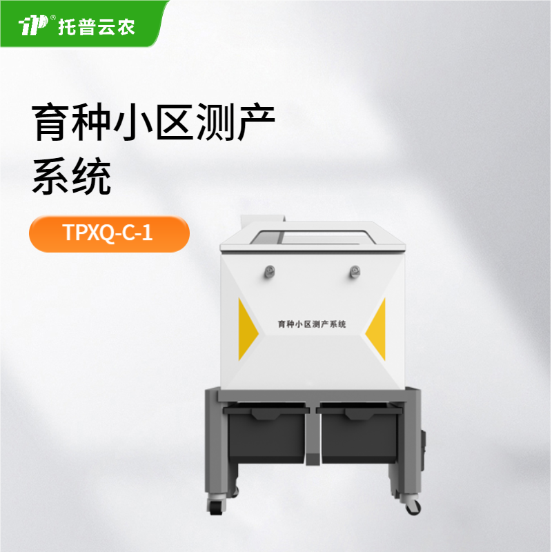 TPXQ-C-1育種小區(qū)測(cè)產(chǎn)系統(tǒng)