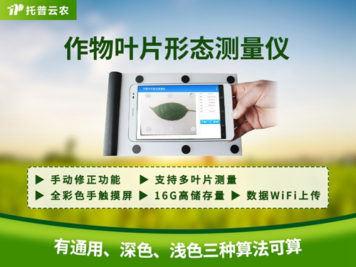 作物葉片形態(tài)測(cè)量?jī)x